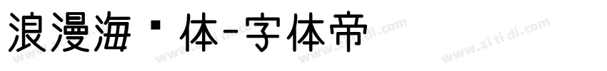浪漫海报体字体转换