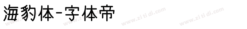 海豹体字体转换