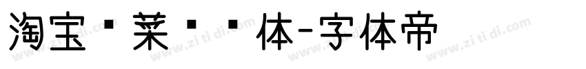 淘宝买菜营销体字体转换