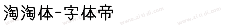 淘淘体字体转换
