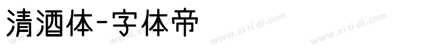 清酒体字体转换