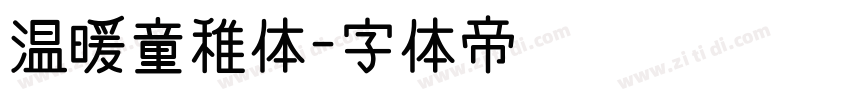 温暖童稚体字体转换