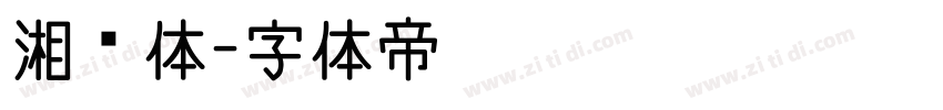 湘乡体字体转换