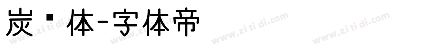 炭黑体字体转换