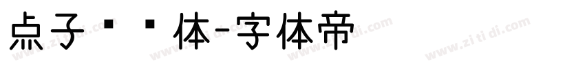 点子灵动体字体转换