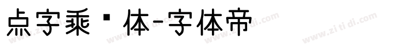点字乘风体字体转换