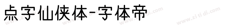 点字仙侠体字体转换