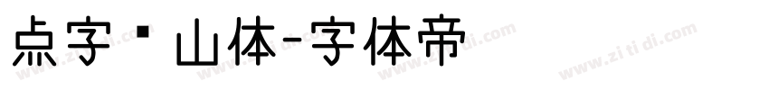 点字兰山体字体转换