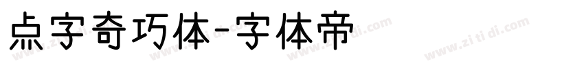 点字奇巧体字体转换