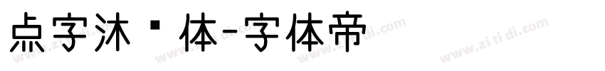 点字沐风体字体转换