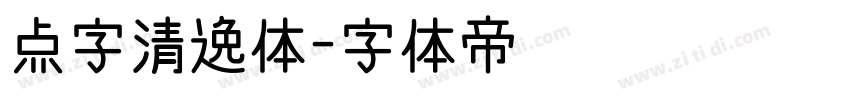 点字清逸体字体转换