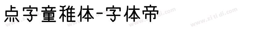 点字童稚体字体转换