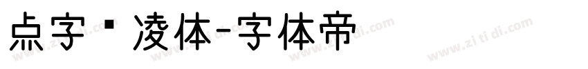 点字腾凌体字体转换