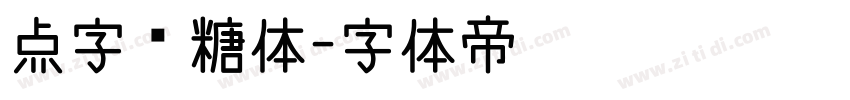 点字黑糖体字体转换