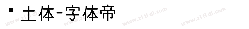 热土体字体转换