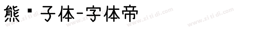 熊孩子体字体转换