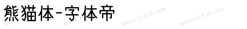 熊猫体字体转换