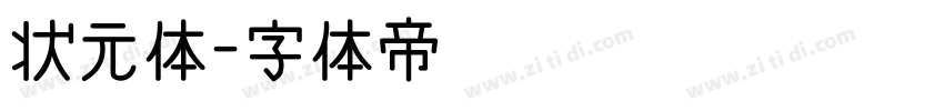 状元体字体转换
