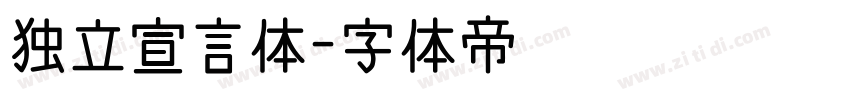 独立宣言体字体转换