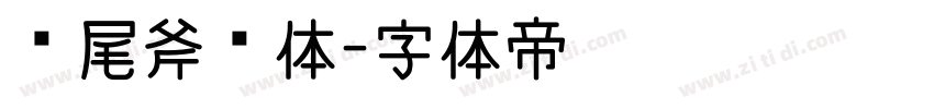 狮尾斧头体字体转换