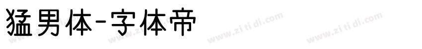 猛男体字体转换