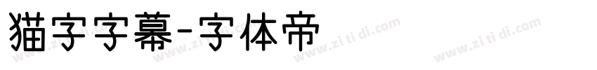 猫字字幕字体转换