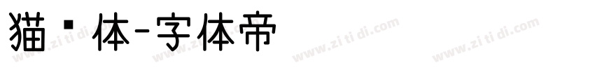 猫粮体字体转换