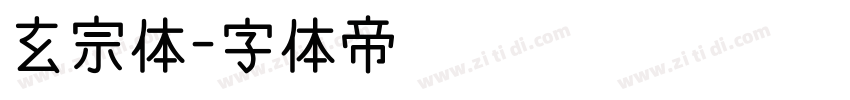 玄宗体字体转换