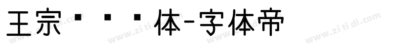王宗汉综艺体字体转换