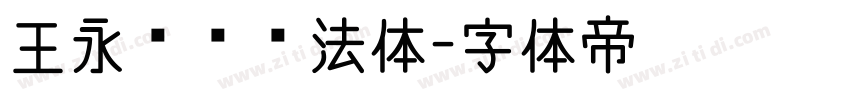 王永强纯书法体字体转换