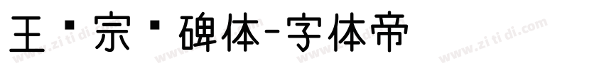 王汉宗魏碑体字体转换