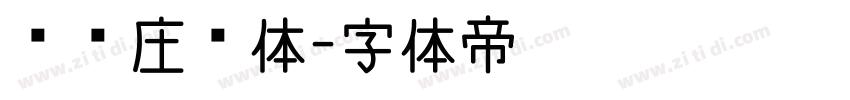 玫瑰庄园体字体转换