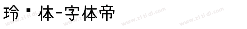 玲珑体字体转换