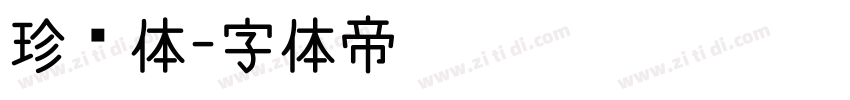 珍藏体字体转换