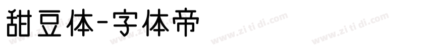 甜豆体字体转换