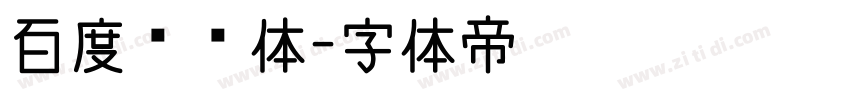 百度综艺体字体转换