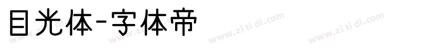 目光体字体转换