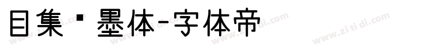 目集泼墨体字体转换