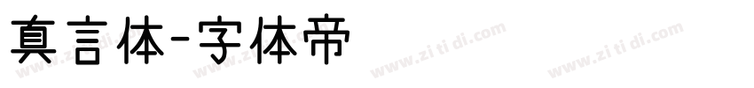 真言体字体转换