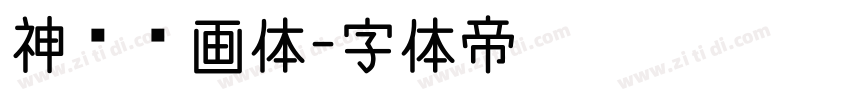 神韵书画体字体转换