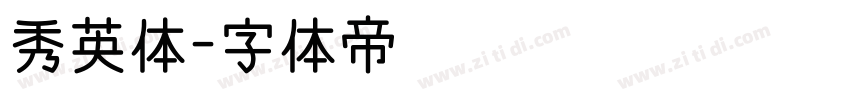 秀英体字体转换