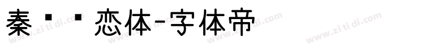 秦时绝恋体字体转换