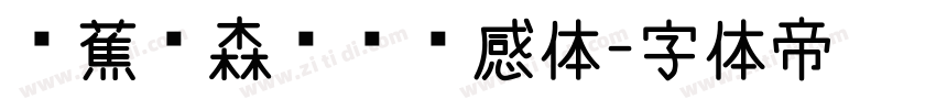 稥蕉绿森咖啡灵感体字体转换