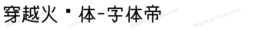 穿越火线体字体转换