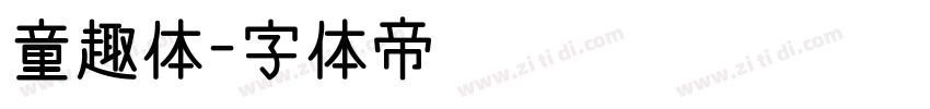 童趣体字体转换