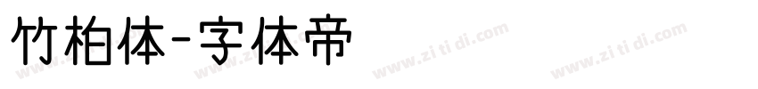 竹柏体字体转换