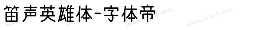 笛声英雄体字体转换
