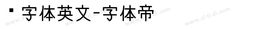 签字体英文字体转换