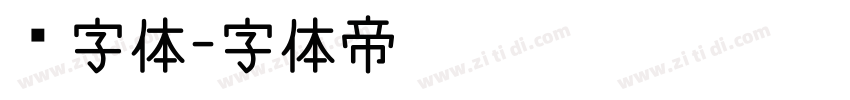 篆字体字体转换