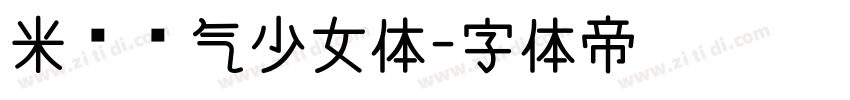 米开霸气少女体字体转换
